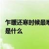 乍暖还寒时候最难将息是什么意思 乍暖还寒最难将息的意思是什么