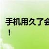 手机用久了会发烫，只需这一招，几秒就变凉！
