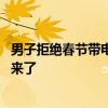 男子拒绝春节带电脑回家工作被开除是怎么回事 最新的后续来了