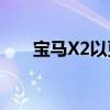 宝马X2以更少的迷彩漫游慕尼黑街道