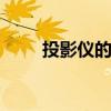 投影仪的原理 投影仪的原理是什么
