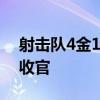 射击队4金1银6铜收官 首尾两日均摘金完美收官