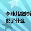 李菲儿微博评论是怎么回事 李菲儿微博评论说了什么