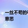 一丝不苟的苟字是什么意思 一丝不苟的苟字意思