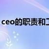 ceo的职责和工作内容 ceo的工作职责是什么