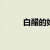 白醋的妙用 白醋有什么其他用途