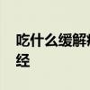吃什么缓解痛经最有效 六种食物快速缓解痛经