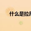 什么是拉尼娜现象 拉尼娜现象是什么