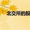 北交所的股票怎么买 北交所股票怎么买