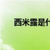 西米露是什么 西米露是什么材料做的 