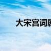 大宋宫词剧情介绍 大宋宫词剧情简介