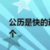 公历是快的还是慢的 公历是快的还是慢的那个