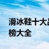 滑冰鞋十大品牌排行榜 滑冰鞋十大品牌排行榜大全