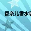 香奈儿香水哪个好闻 香奈儿经典香水推荐