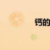 钙的作用 钙的作用有什么