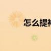 怎么提神 犯困时可以提神的方法