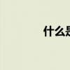 什么是三伏天 三伏天哪三伏