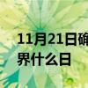 11月21日确定为世界什么日 11月21日是世界什么日
