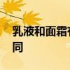 乳液和面霜有什么区别 乳液和面霜有哪些不同