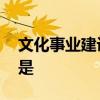 文化事业建设费是什么 文化事业建设费指的是