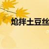 炝拌土豆丝的做法 在家怎么炝拌土豆丝