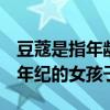 豆蔻是指年龄在多少岁的女子  豆蔻是指什么年纪的女孩子