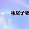 租房子哪个网站 租房子是哪个网站