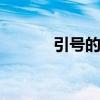 引号的作用 引号的作用有哪些