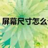 屏幕尺寸怎么计算 笔记本屏幕尺寸怎么计算 
