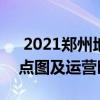  2021郑州地铁1号线路图 郑州地铁1号线站点图及运营时间