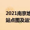 2021南京地铁S3号线路图 南京地铁S3号线站点图及运营时间
