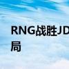 RNG战胜JDG：打平之后RNG迎来关键制胜局