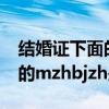 结婚证下面的mzhbjzh是什么意思 结婚证上的mzhbjzh是什么意思
