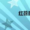 红苕是什么 红苕指的是什么