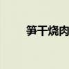 笋干烧肉的做法 笋干红烧肉怎么做