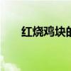 红烧鸡块的家常做法 红烧鸡块怎么做
