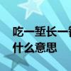 吃一堑长一智的意思 吃一堑长一智的意思是什么意思