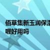 佰草集新玉润保湿眼部啫喱怎么样 佰草集新玉润保湿眼部啫喱好用吗