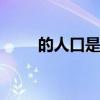 的人口是多少人 的人口数量是多少