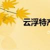 云浮特产有哪些 云浮有哪些特产