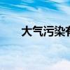 大气污染有哪些 大气污染有哪些种类
