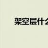 架空层什么意思 一楼架空层什么意思