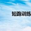 短跑训练方法 短跑训练方法有哪些