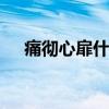 痛彻心扉什么意思 痛彻心扉是什么意思