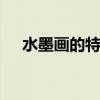 水墨画的特点有哪些 水墨画有什么特点
