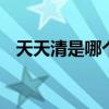 天天清是哪个的品牌 天天清是哪里的品牌