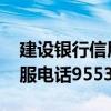 建设银行信用卡客服电话 建设银行信用卡客服电话95533