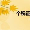 个税征收标准 个税征收标准是