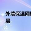 外墙保温网格布怎么挂 外墙保温网格布挂几层