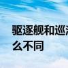 驱逐舰和巡洋舰的区别 驱逐舰和巡洋舰有什么不同